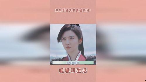 最新爆料许凯景甜,甜蜜互动引网友热议